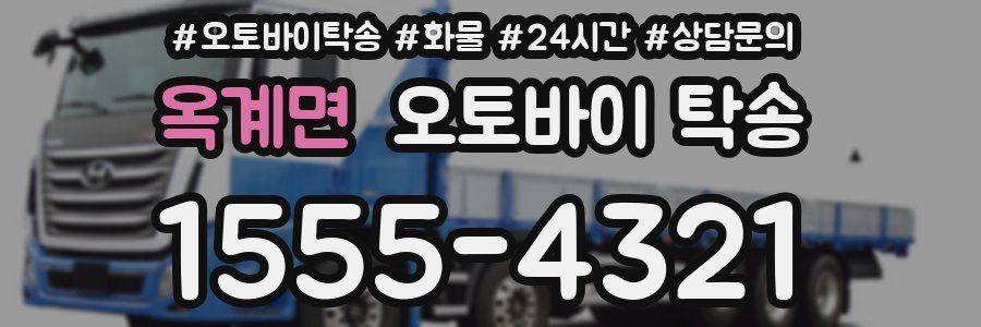 옥계면 오토바이 탁송