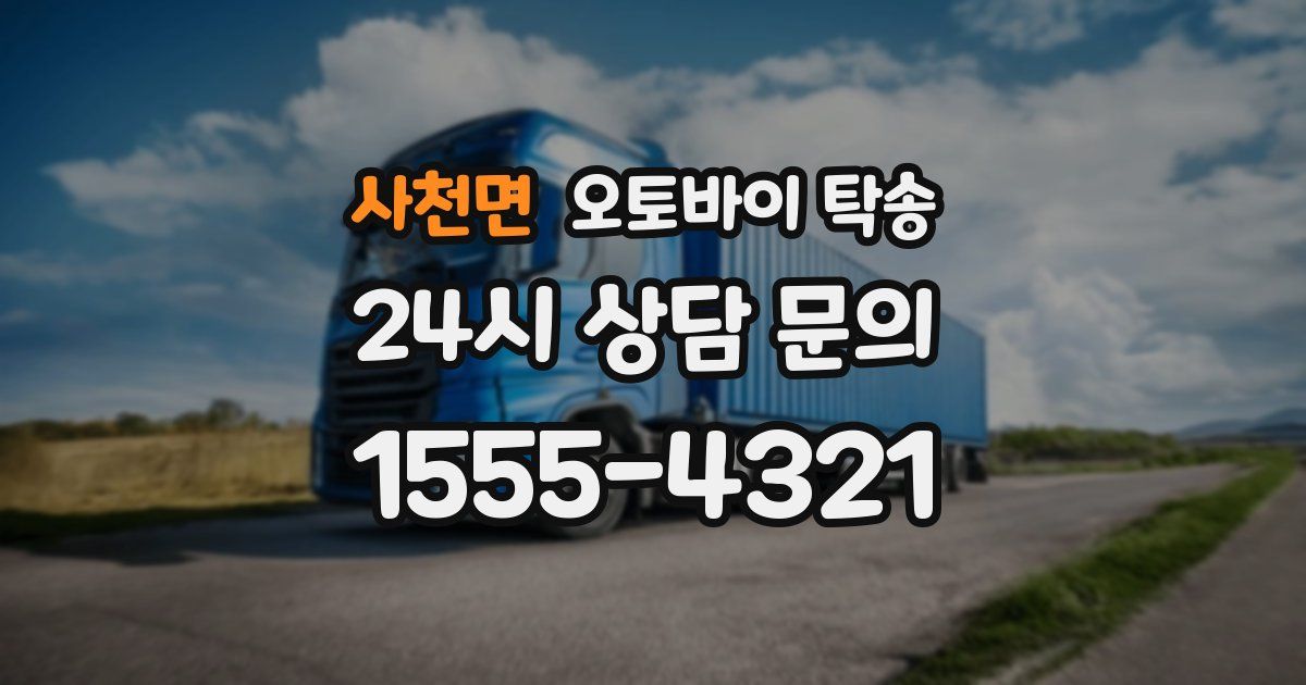 사천면 오토바이 탁송