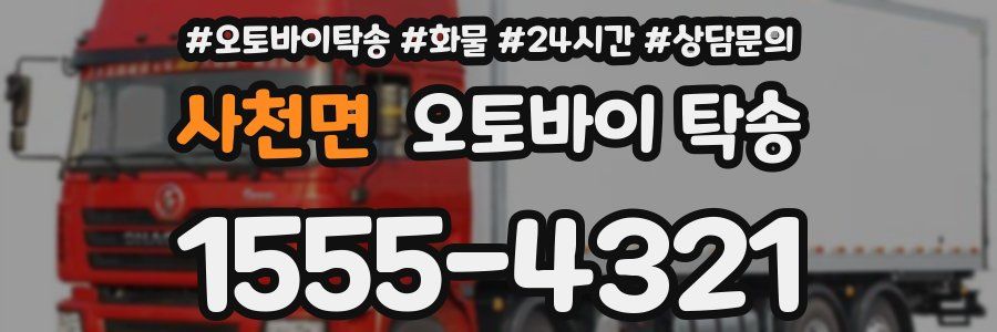 사천면 오토바이 탁송