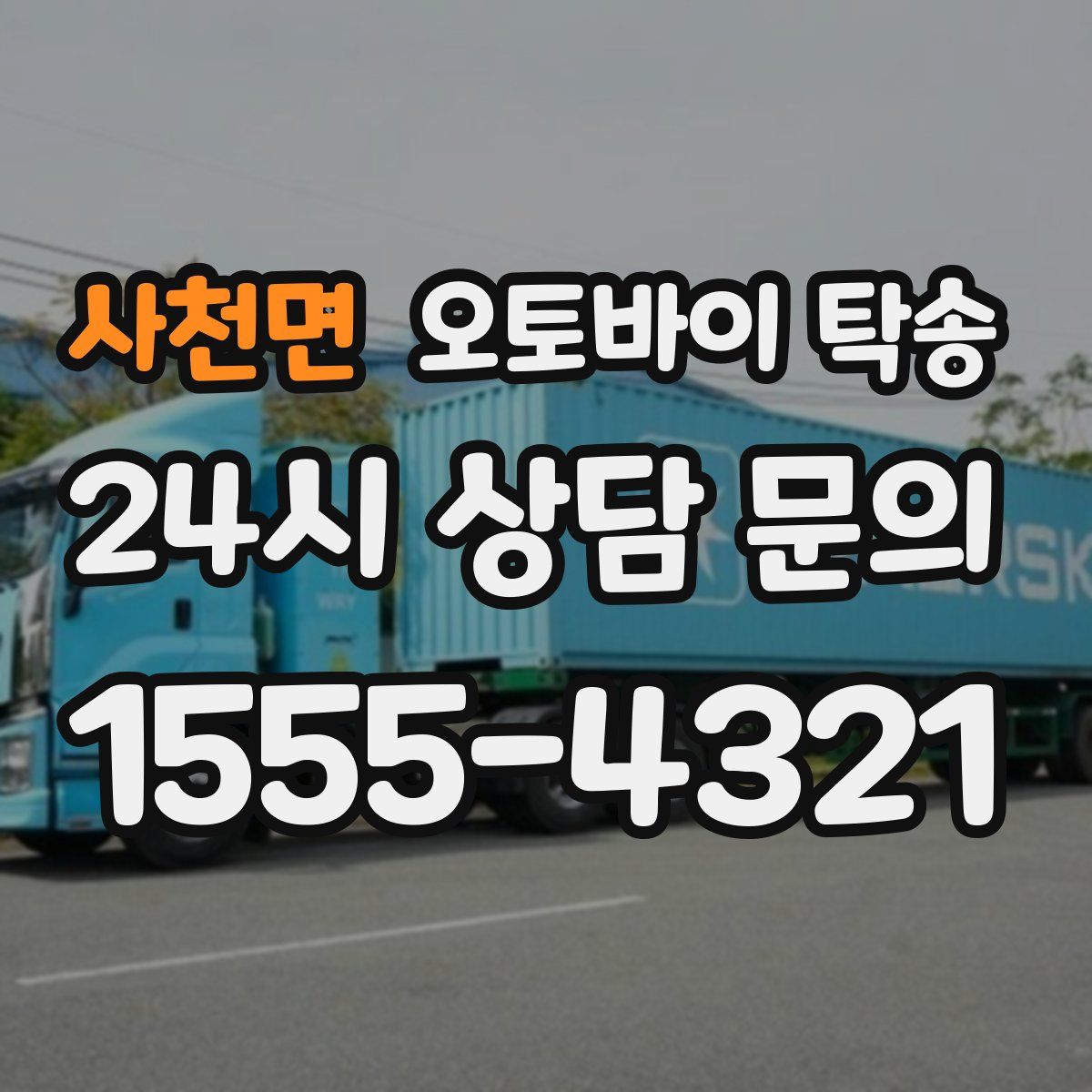 사천면 오토바이 탁송