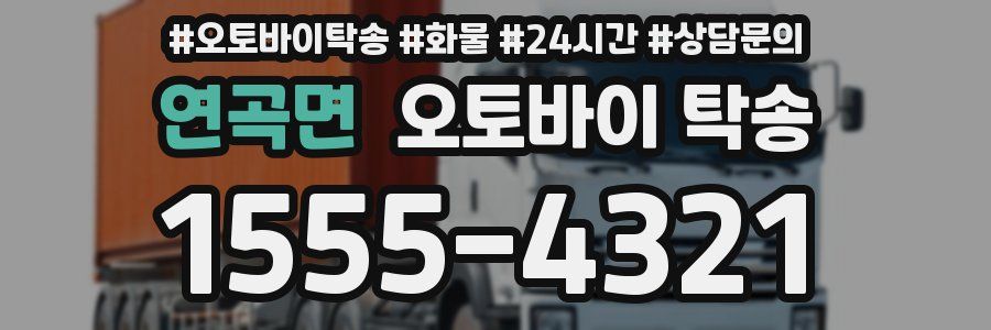 연곡면 오토바이 탁송
