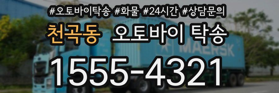 천곡동 오토바이 탁송