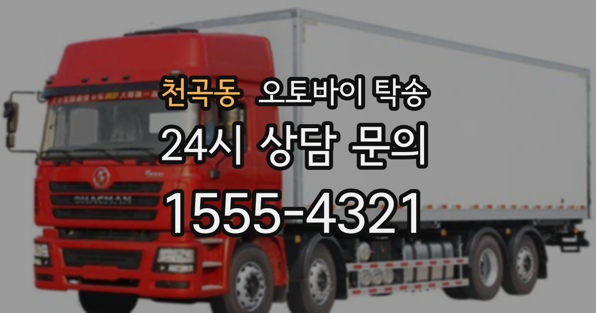 천곡동 오토바이 탁송