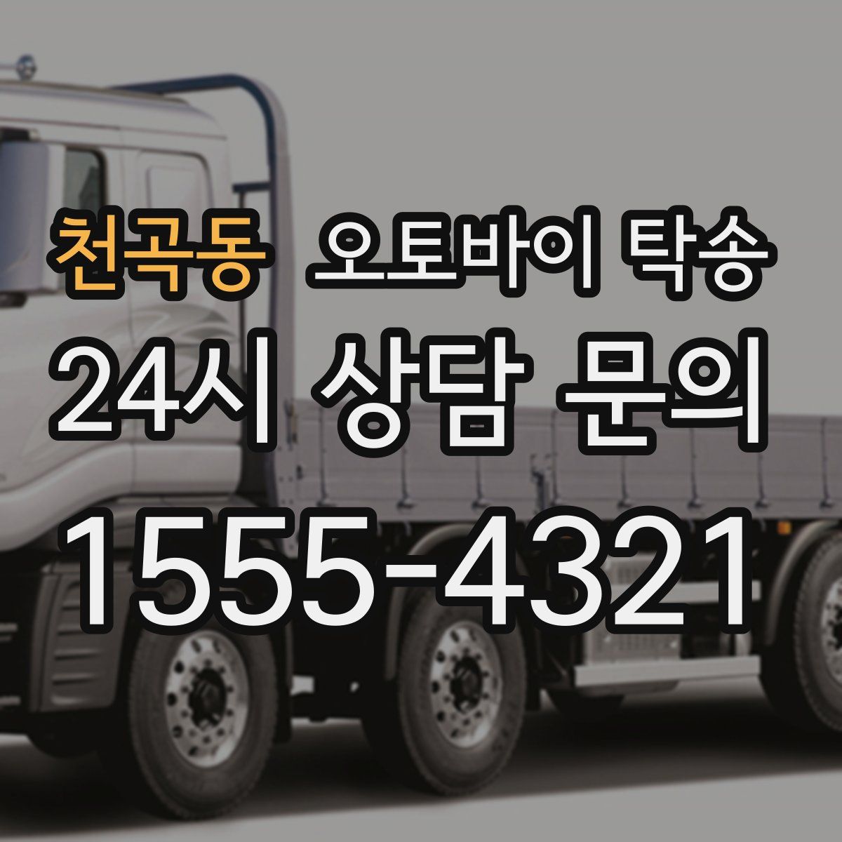 천곡동 오토바이 탁송