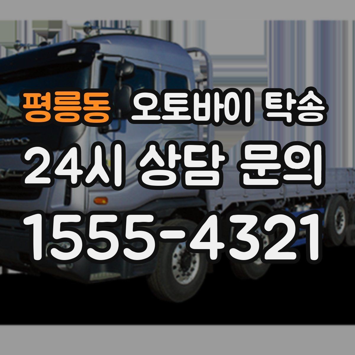 평릉동 오토바이 탁송 시즌 종료 후 보관소로 이동하기