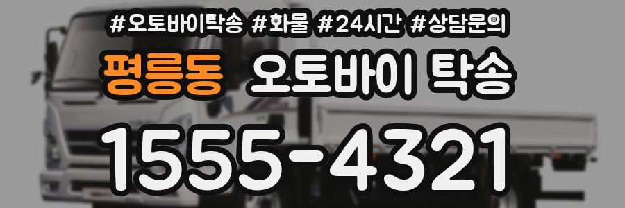 평릉동 오토바이 탁송