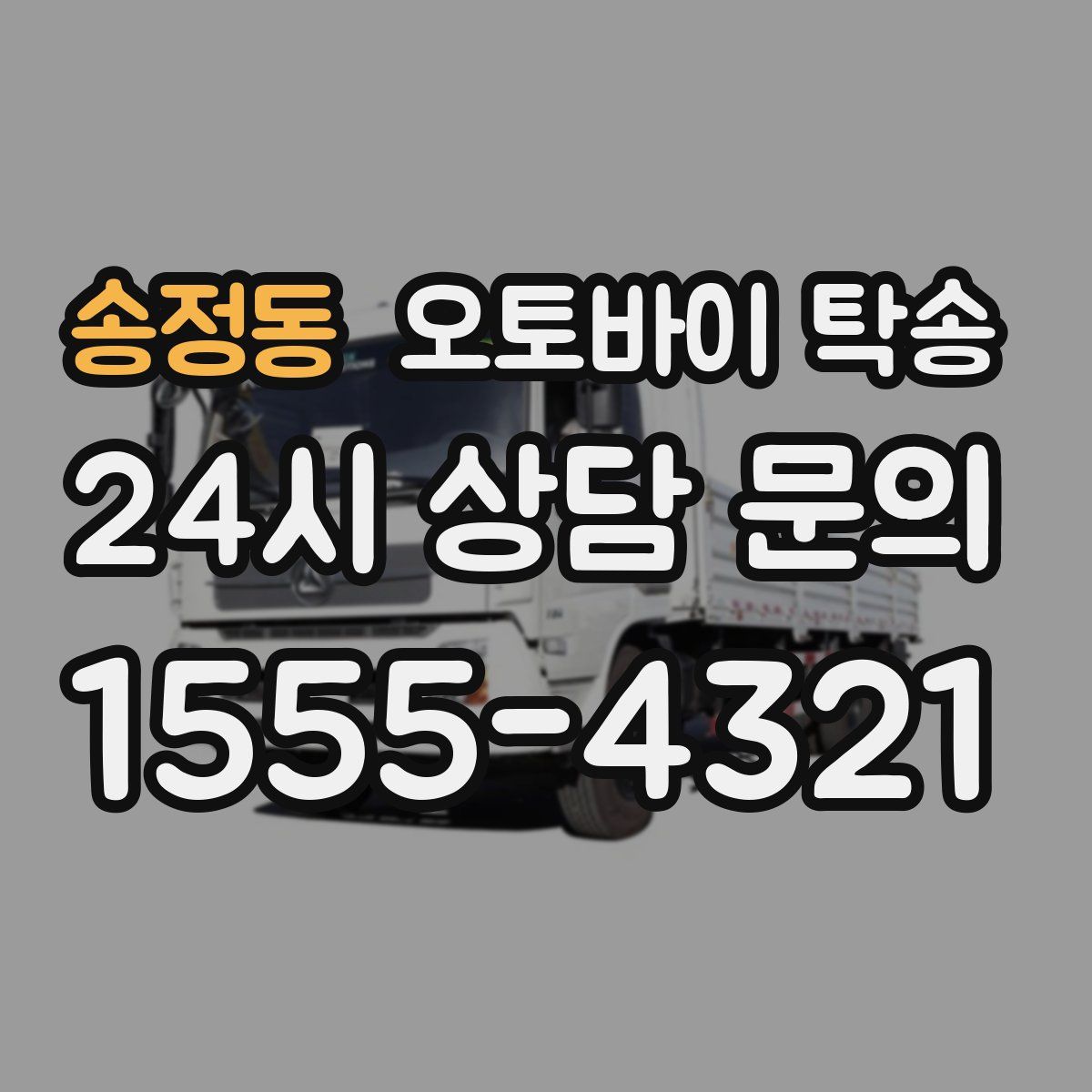 송정동 오토바이 탁송