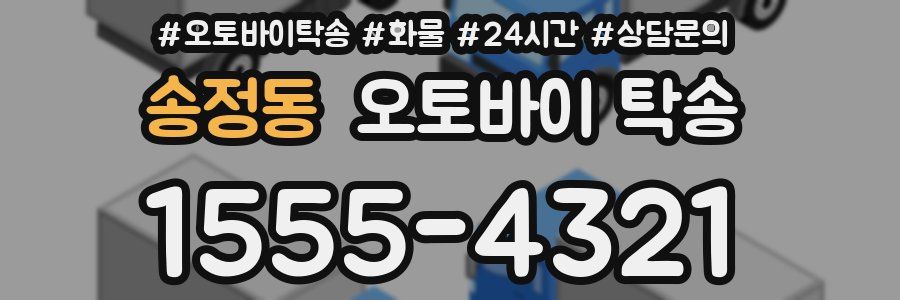 송정동 오토바이 탁송