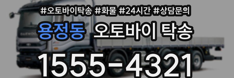 용정동 오토바이 탁송