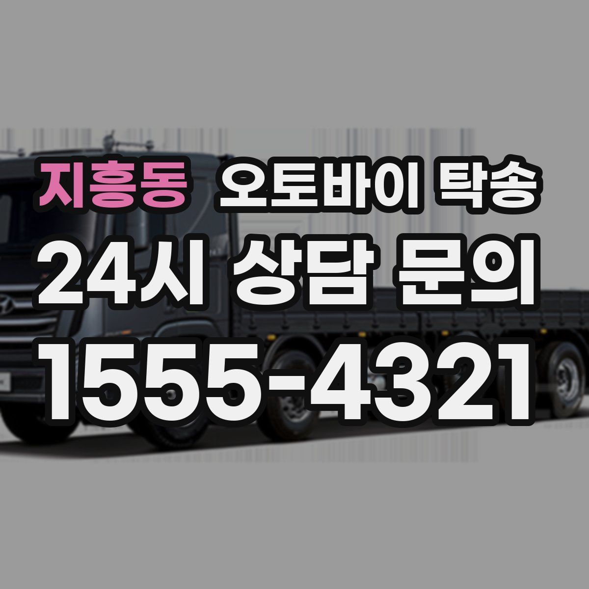 지흥동 오토바이 탁송