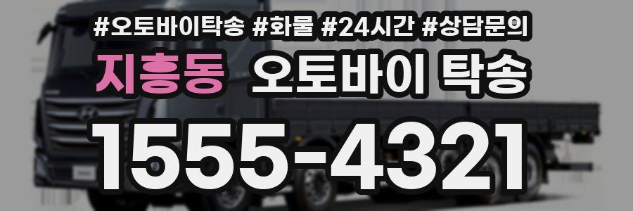 지흥동 오토바이 탁송