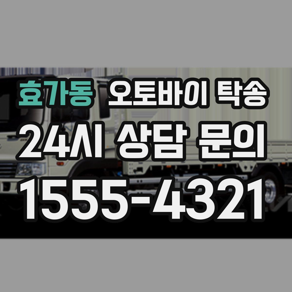 효가동 오토바이 탁송