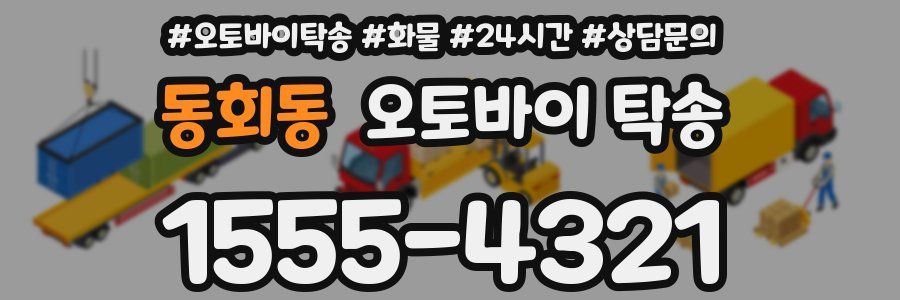 동회동 오토바이 탁송