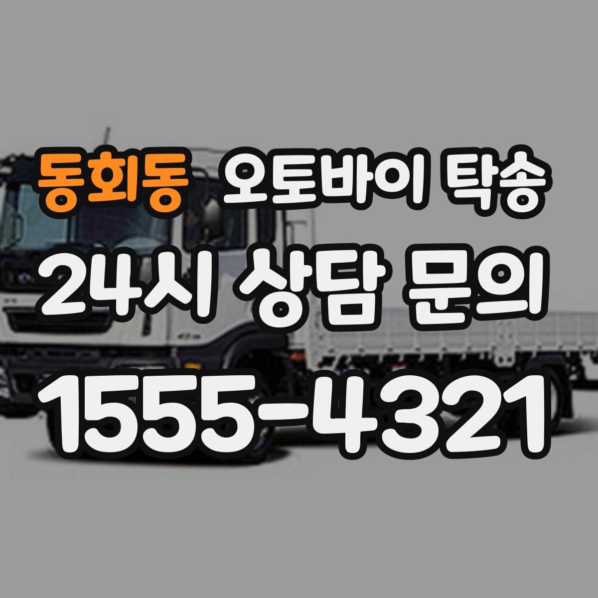 동회동 오토바이 탁송