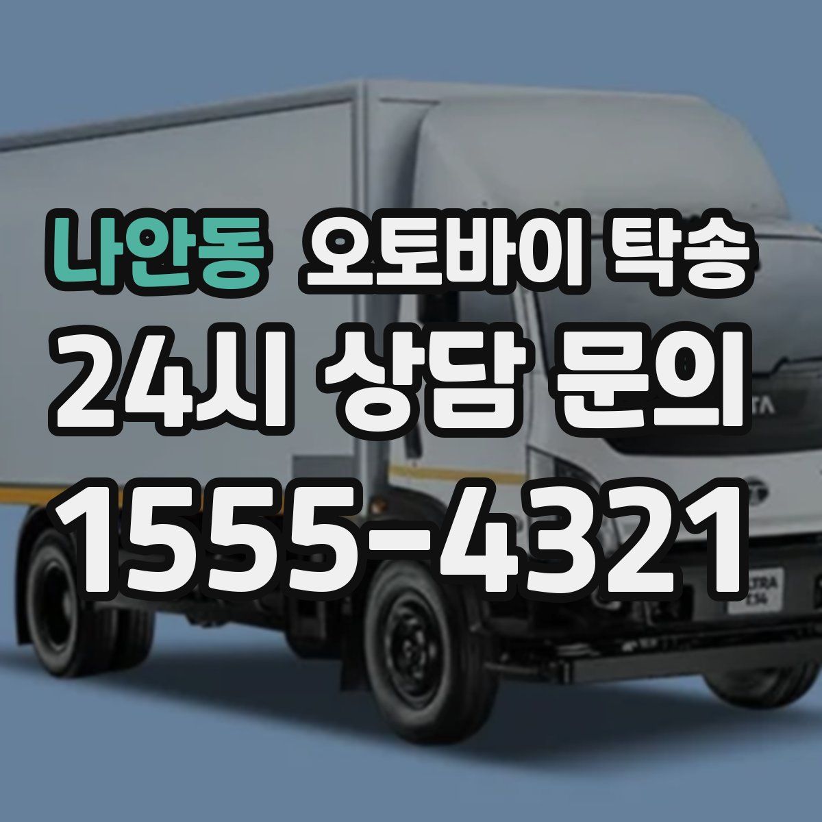 나안동 오토바이 탁송