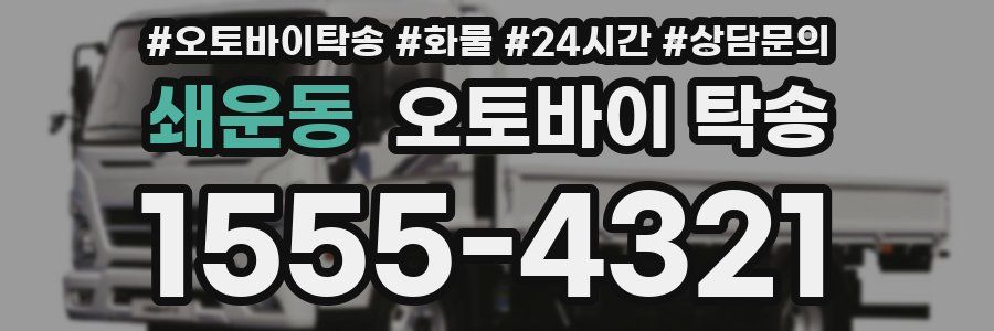 쇄운동 오토바이 탁송
