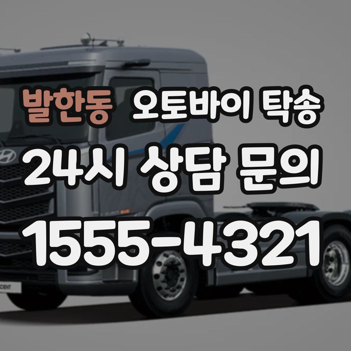 발한동 오토바이 탁송