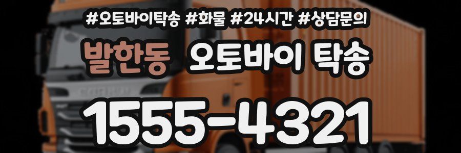 발한동 오토바이 탁송