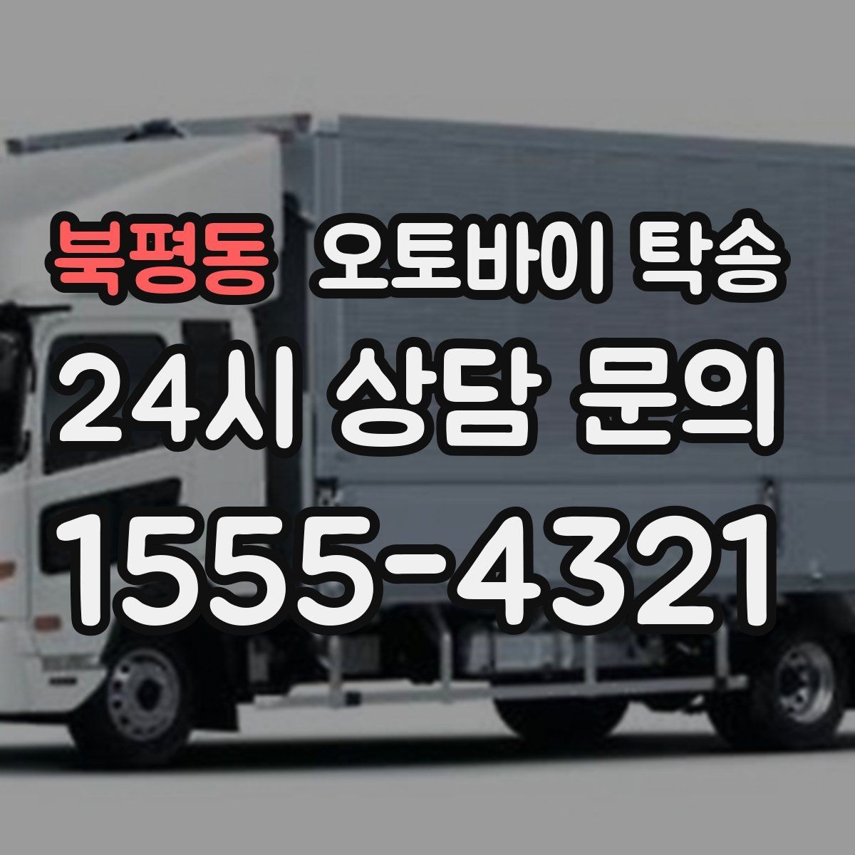 북평동 오토바이 탁송 임시 주차장으로 옮길 때 요령