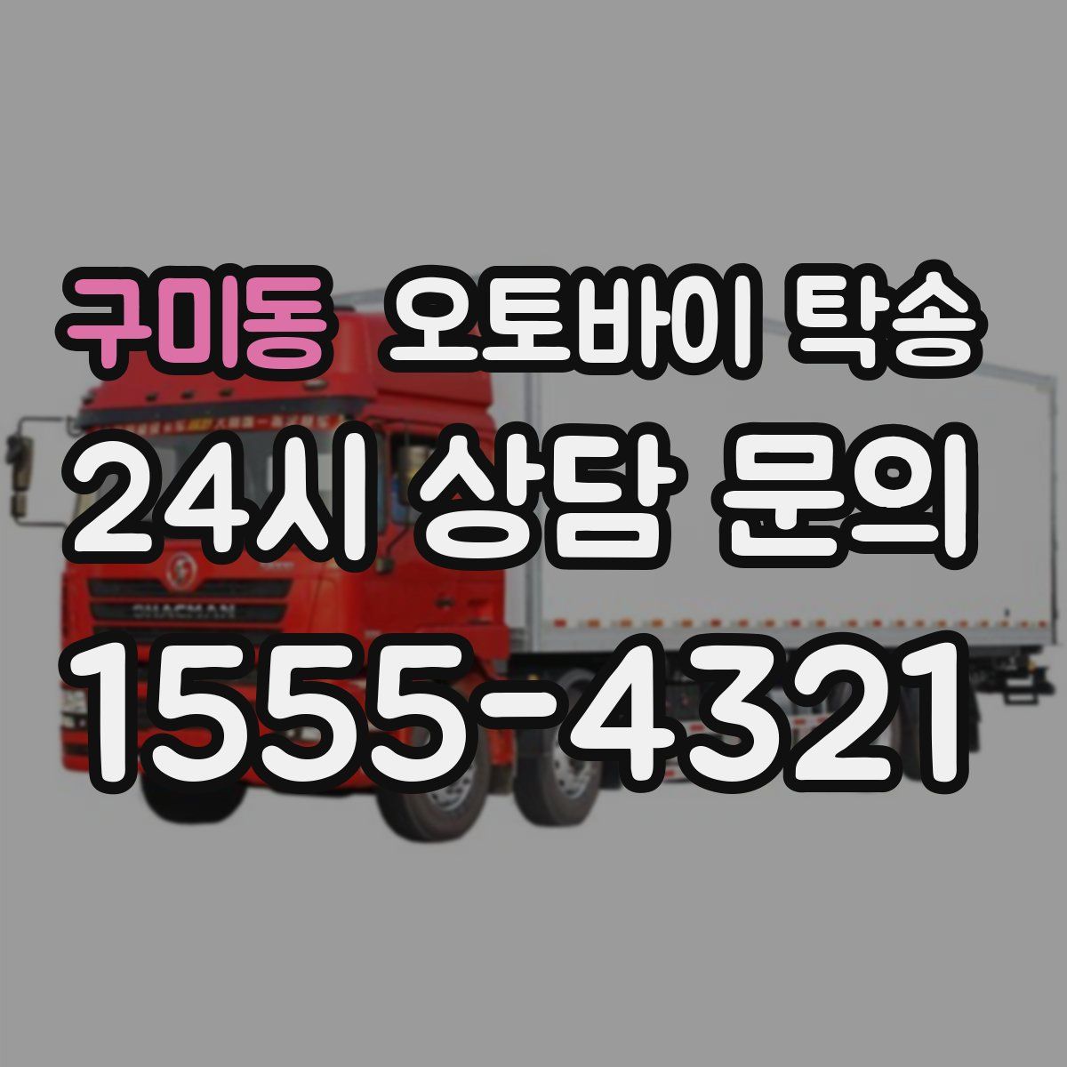 구미동 오토바이 탁송