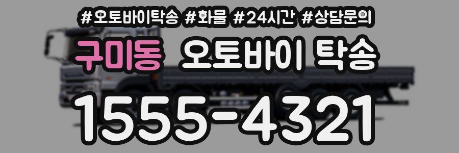 구미동 오토바이 탁송