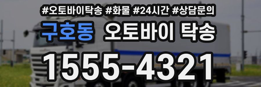 구호동 오토바이 탁송