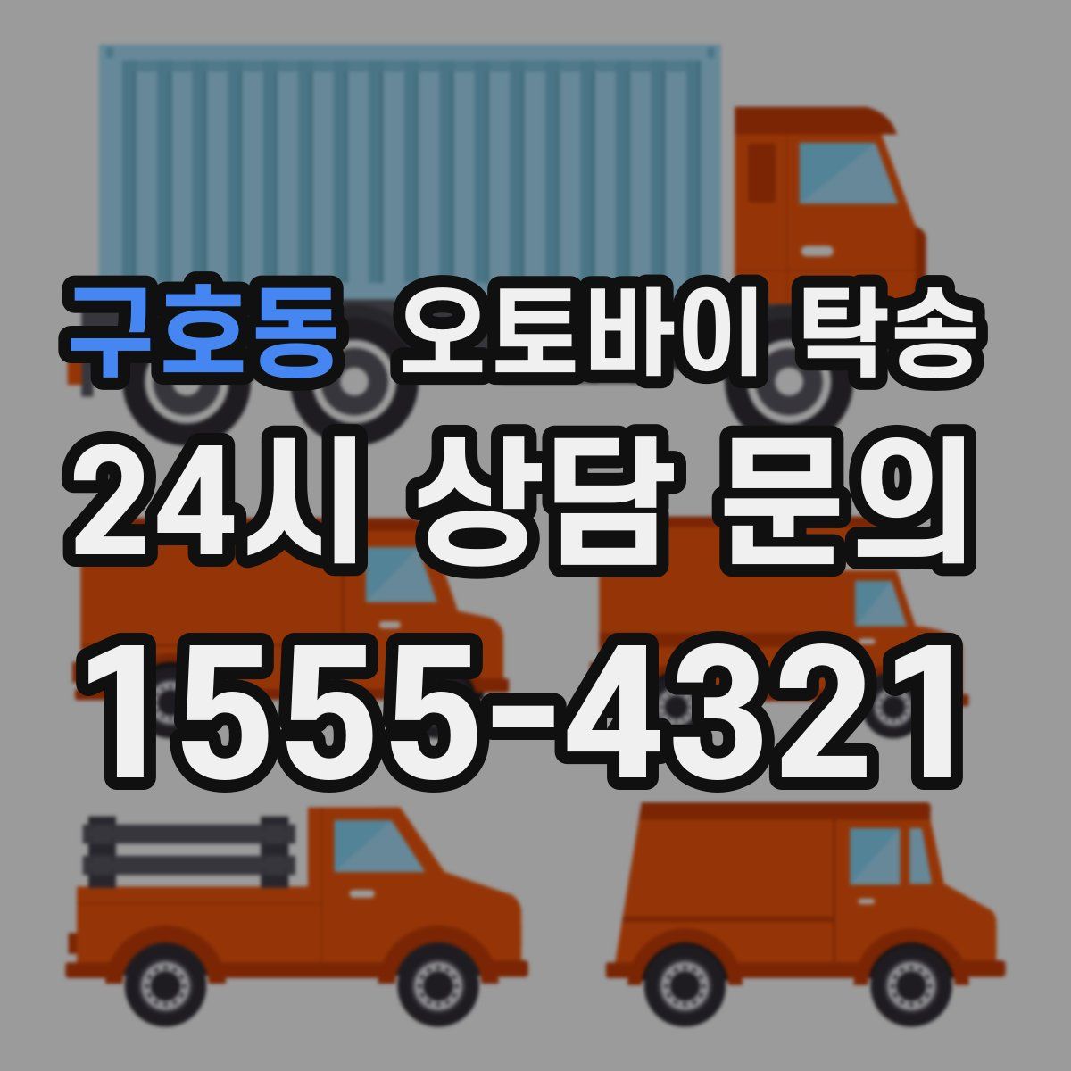 구호동 오토바이 탁송