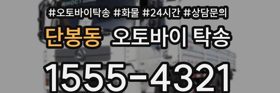 단봉동 오토바이 탁송