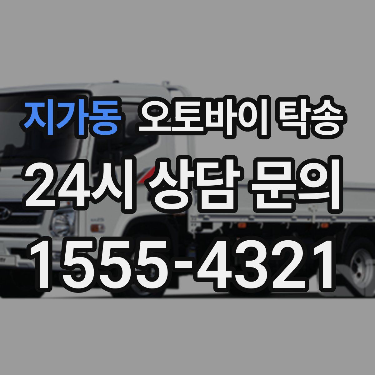 지가동 오토바이 탁송