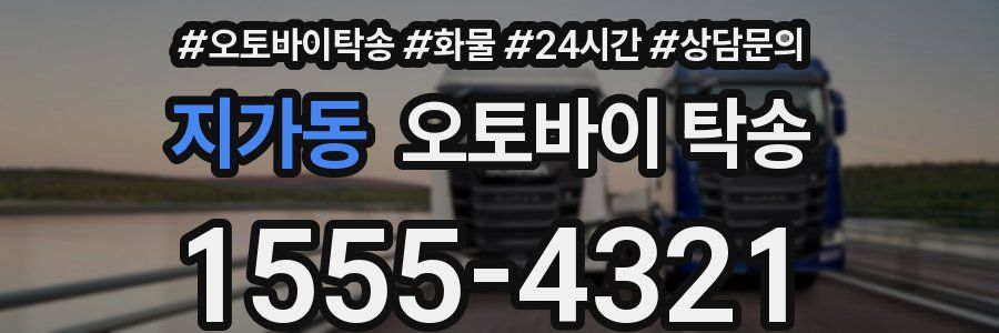 지가동 오토바이 탁송