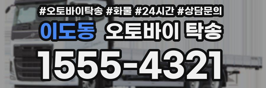 이도동 오토바이 탁송