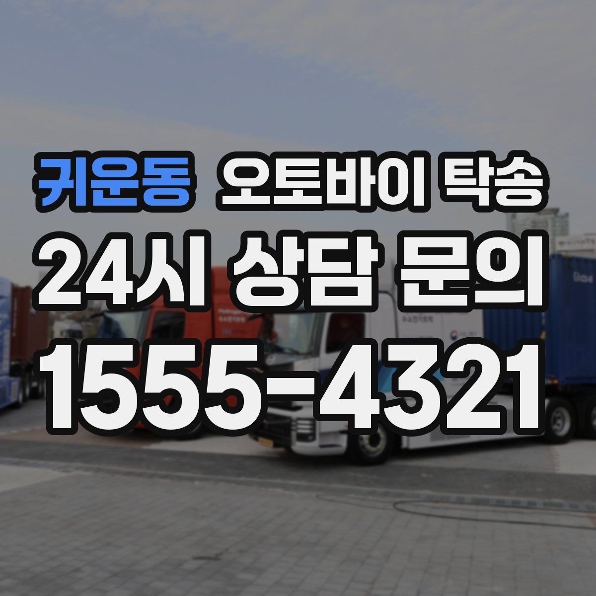 귀운동 오토바이 탁송 군입대 장기 부재 전 오토바이 이동