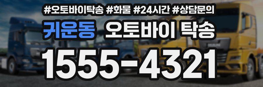 귀운동 오토바이 탁송