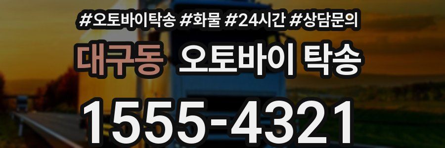 대구동 오토바이 탁송