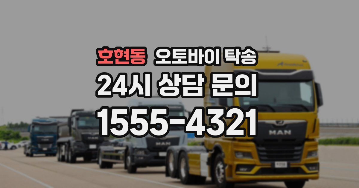 호현동 오토바이 탁송