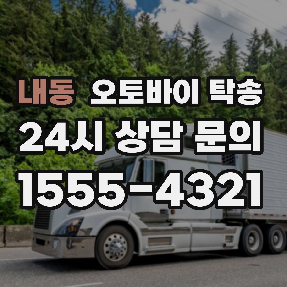 내동 오토바이 탁송