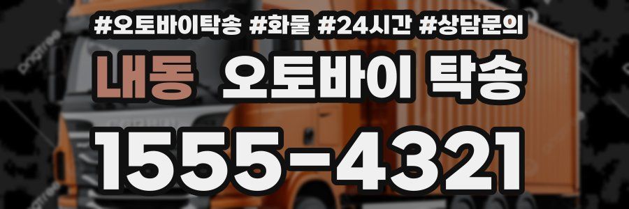 내동 오토바이 탁송