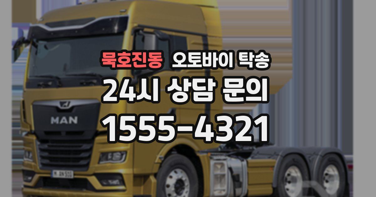 묵호진동 오토바이 탁송