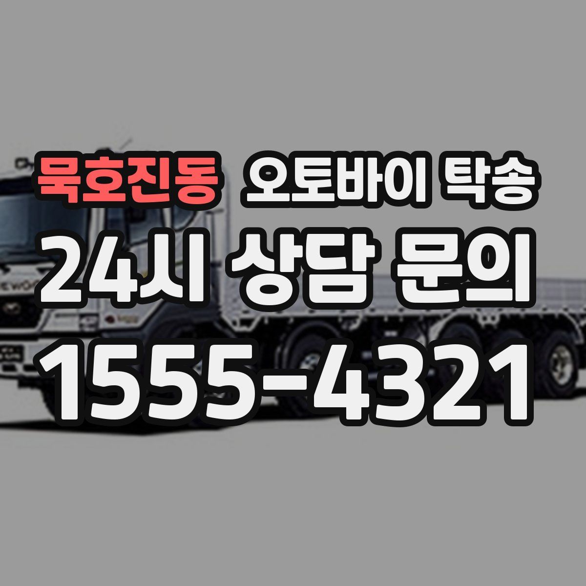 묵호진동 오토바이 탁송