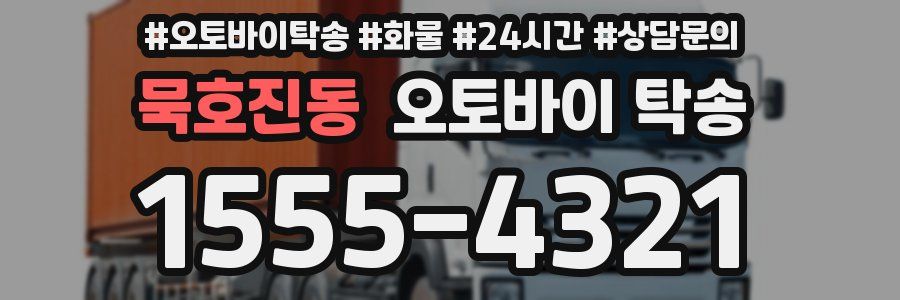 묵호진동 오토바이 탁송