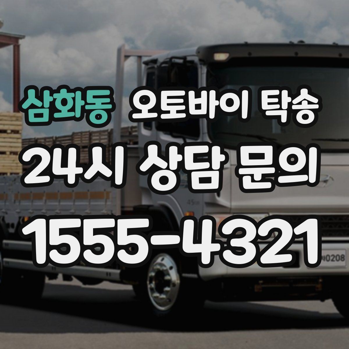 삼화동 오토바이 탁송 부모님 댁에 잠시 보관할 때 이동