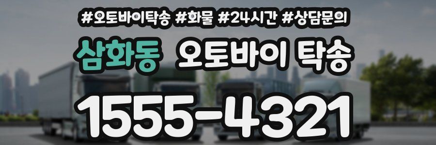 삼화동 오토바이 탁송