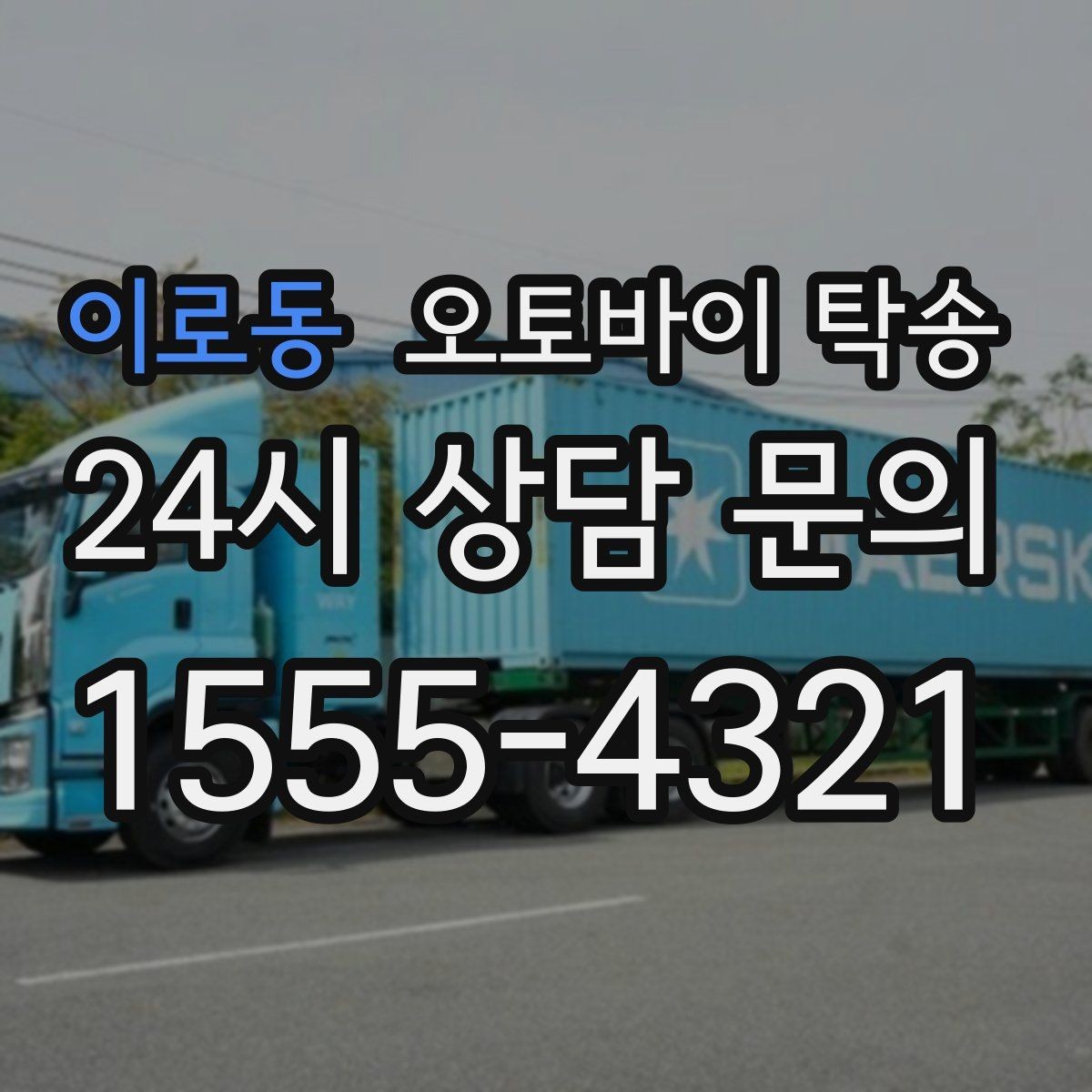 이로동 오토바이 탁송 부모님 댁으로 오토바이 보내기