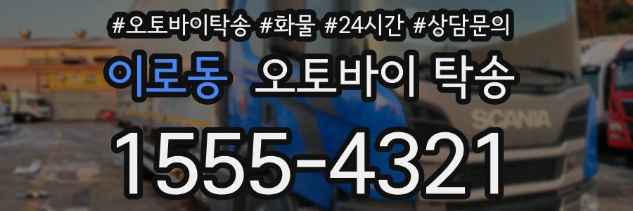 이로동 오토바이 탁송