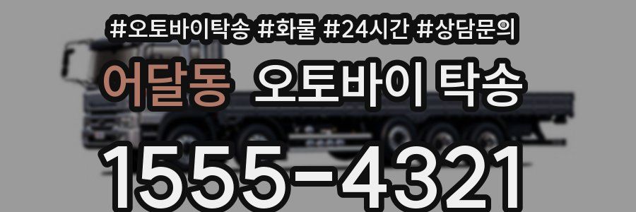 어달동 오토바이 탁송