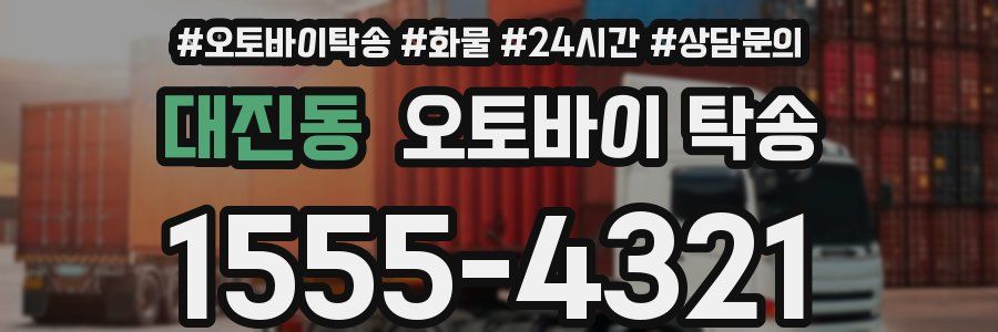 대진동 오토바이 탁송