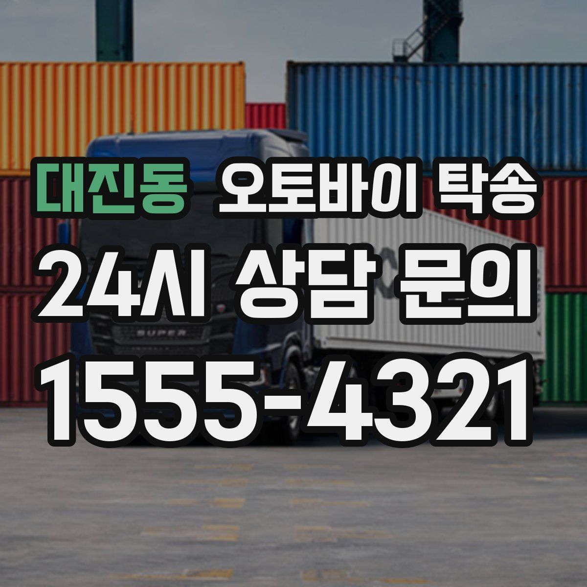 대진동 오토바이 탁송