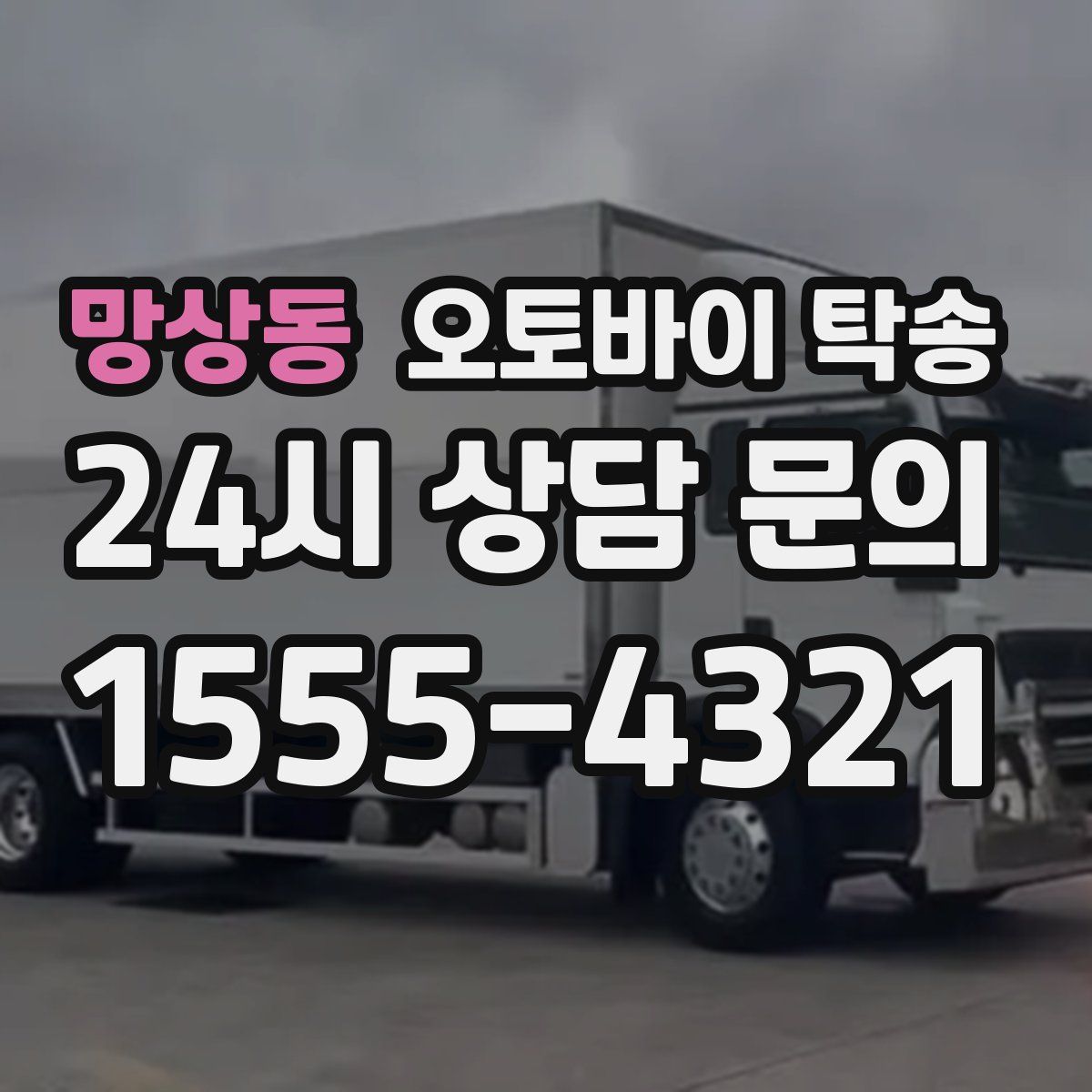 망상동 오토바이 탁송