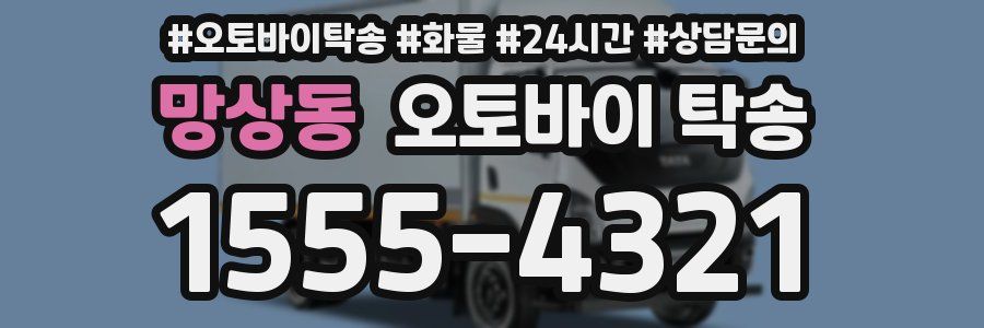 망상동 오토바이 탁송