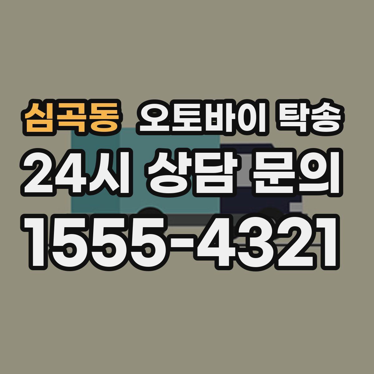 심곡동 오토바이 탁송